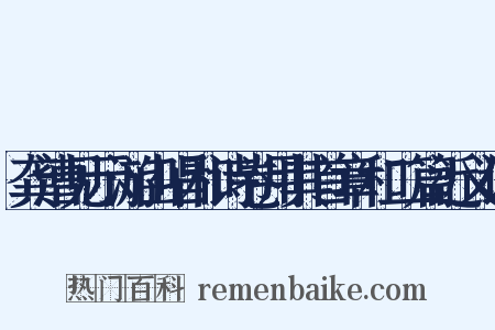 龚漕见示游山唱和诗卷用其首章和二篇近义词是什么意思的图片